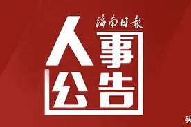 三亚市拟任干部人选公告图片