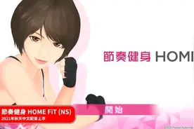 9月NS好游推荐第四波：节奏健身、铁尾传奇、尼可梦图片