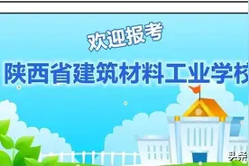 国家公办重点职教名校 | 陕西省建筑材料工业学校2021年招生简章图片