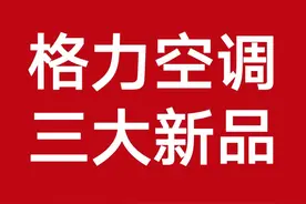格力三大惊世新品发布：真美！真智能！真舒适！真节能！太赞了图片