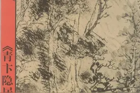 历代名画解析：跟着丘挺临摹《青卞隐居图》图片