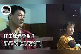 纪录片：打工妹意外产女，孩子父亲连60块的抚养费都不出图片