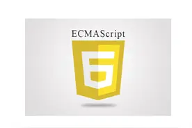 互联网WEB前端必备：ES6（ECMAScript 6）学习图片
