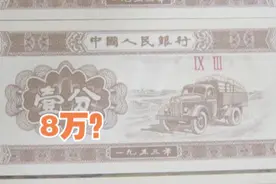 1953年版1分钱纸币价值能翻3万倍？专家揭秘骗局视频封面