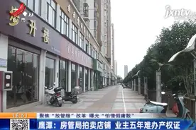 鹰潭：房管局拍卖的店铺 业主5年也没办下产权证图片