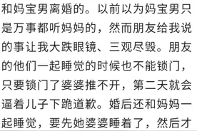 奇葩的妈宝男？你见过吗？网友：婚后还和妈妈一起睡觉，互相搓澡图片