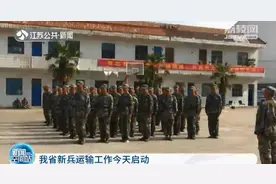 江苏省新兵运输工作今天启动 从役前封闭场地直接起运图片