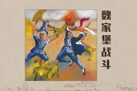 经典的连环画绘本：抗战老战士刘竹溪魏家堡伏击战（下）图片