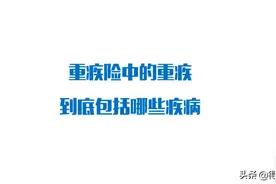 重疾险中的重疾包括哪些疾病？最新最权威的答案来了图片