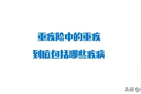 重疾险中的重疾包括哪些疾病？最新最权威的答案来了图片
