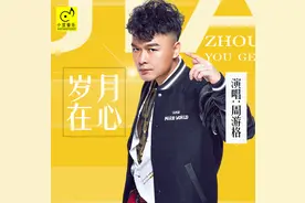 周游格推新曲《岁月在心》  古风音乐经典呈现！图片
