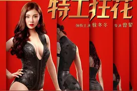 徐冬冬《特工狂花》又飒又野 动作戏也太可了图片