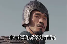 《大秦赋》芈启叛变灭20万秦军，嬴政为何“双标”却不杀芈族？图片