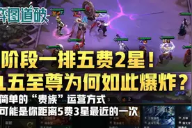 云顶之弈5阶段9人口一排五费2星？​九五至尊为何如此爆炸图片