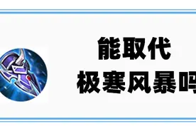 王者荣耀：冰痕之握经过加强，有机会在S21，取代极寒风暴吗图片