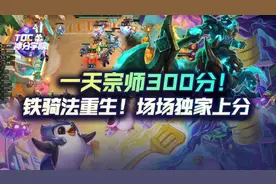 云顶之弈一天宗师300分！铁骑法重生！场场独家轻松上分图片