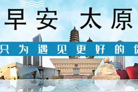 早安，太原！（2021.3.16）太原新增5个摄像头；老年免费公交卡可代办；接驳地铁公交沿线站点公布图片