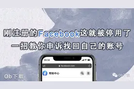 刚注册的Facebook这就被停用了，一招教你申诉找回自己的账号图片