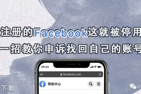 刚注册的Facebook这就被停用了，一招教你申诉找回自己的账号图片