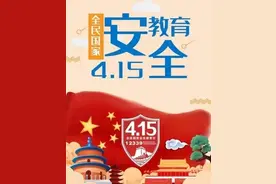 国家安全 你我同行图片