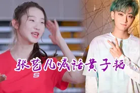 硬糖少女303体重身高大公开！张艺凡喊话黄子韬：我没有1米8视频封面