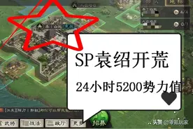 三国志战略版：开荒24小时「打30个5级土地」，朱儁+SP袁绍真神图片