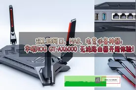双2.5G网口，NAS、电竞必备：华硕ROG GT-AX6000 无线路由器开箱图片