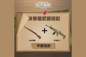 "吃鸡"光子推荐不同地形用枪，你的枪械搭配"对"了吗？图片