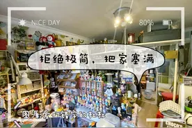 去他的断舍离，80后夫妻拒绝极简，坚持把房子塞满，越看越喜欢图片