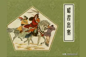 连环画《昭君出塞》，绘画康殷图片