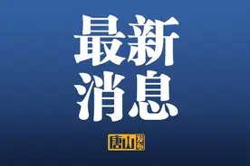 唐山公交总公司最新消息！图片