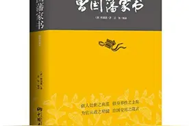 读《曾国藩家书》，让你开启智慧人生图片