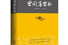 读《曾国藩家书》，让你开启智慧人生图片