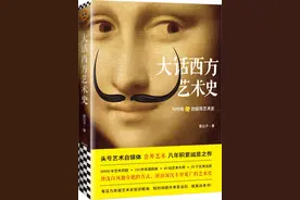 观书笔记丨《大话西方艺术史》：西方艺术史入门，看这本就够了图片