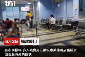 厦门康莱德酒店蛋糕致多人腹泻发烧 酒店回应：已销毁停产 正配合检测图片