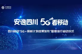 四川移动率先实现全省5G双模规模组网 已建5G基站逾2万图片