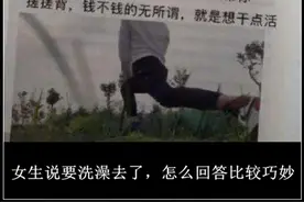 搞笑图集：当女生说要去洗澡的时候，男生的各种花式回答图片