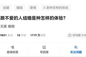 知乎4.3万赞：跟不爱的人结婚是种怎样的体验？答案出乎意料图片