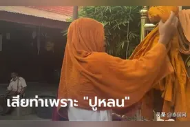 泰国僧侣与女施主发生关系致其怀孕！女方：我不告他，还俗即可图片