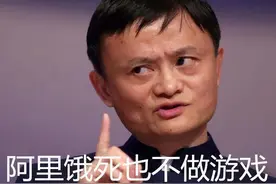 “饿死不做游戏”的阿里冲到行业第三，月吸金4亿让腾讯网易警惕图片