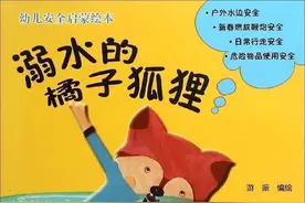 好故事是好的引路人！幼儿安全启蒙故事《溺水的橘子狐狸》送给你图片