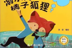 好故事是好的引路人！幼儿安全启蒙故事《溺水的橘子狐狸》送给你图片