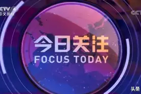 全球疫情广受关注，央视《今日关注》收视大幅上涨！图片