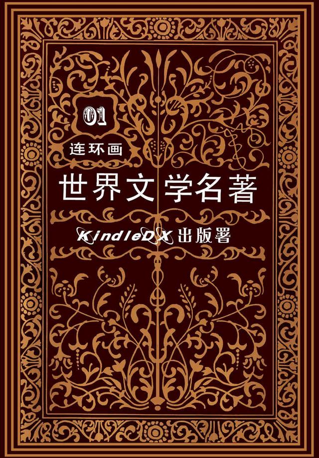 世界文学名著连环画《神曲》天堂篇|原著:但丁|绘画:维摩 等
