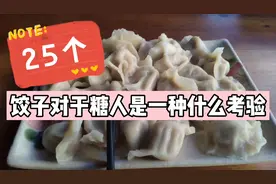 糖人杰：糖人挑战25个猪肉大葱饺子，血糖这样控，效果看得见视频封面