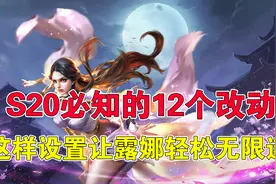 王者荣耀：S20必知的12个改动，这样设置让露娜轻松无限连图片
