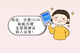 【两个教育】驾驶证转入东莞，网上办！图片