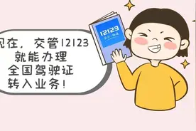 【两个教育】驾驶证转入东莞，网上办！图片