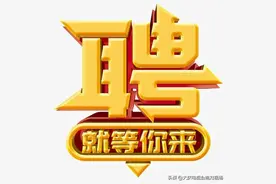工资2787元/月，有五险一金！大庆市经开区公开招聘7名工作人员图片