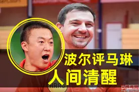人间清醒德国老将笑谈国乒，八大世界冠军，马琳打球不好看但聪明图片